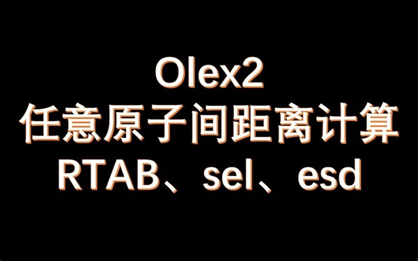 Olex2-任意原子间距离计算(RTAB和sel及esd)