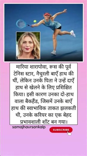 Sharapova का Two-Handed Backhand – टेनिस इतिहास का सबसे ताकतवर शॉट!