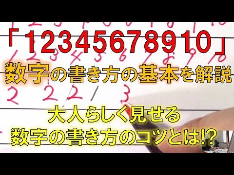 "12345678910" - Tips on how to write numbers in a balanced and beautiful way - "Bimoji Juku" by H...