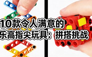 [中配]10款令人满意的乐高指尖玩具：拼搭挑战 - Graveyard Loon