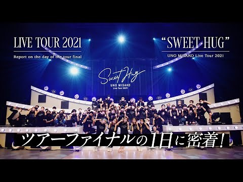 【裏側公開】宇野実彩子(AAA)ツアー最後の1日に密着！【UNO MISAKO Live Tour 2021 “Sweet Hug”】
