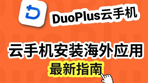 【跨境高效工具】DuoPlus云手机怎么简单快捷安装海外APP？