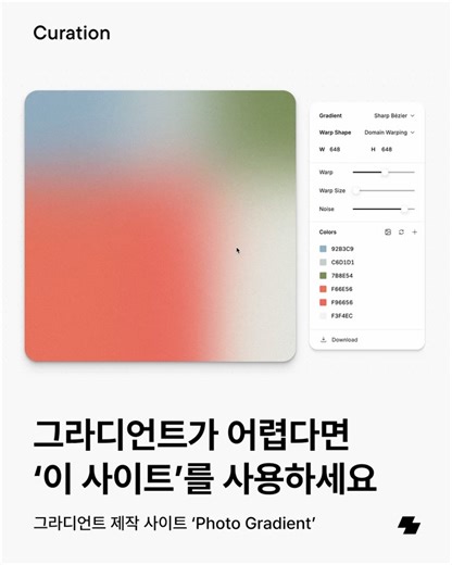 노트폴리오 on Instagram: "다양한 컬러가 부드럽게 섞여 있는 ‘그라디언트’. 활용할 곳은 많지만 막상 예쁘게 만들기는 쉽지 않은데요. 오늘은 감각적인 그라디언트를 간단하게 만들어볼 수 있는 사이트, ‘Photo Gradient’를 소개할게요. 이 사이트는 오직 그라디언트 제작에만 집중되어 있어요. 원하는 컬러를 넣고 섞이는 농도를 조절하면서 내가 원하는 무드의 그라디언트를 쉽게 만들 수 있는데요. 색상이 번지는 형태나 그라디언트의 종류도 고를 수 있어 특별한 기술 없이도 독특한 디자인을 뽑아낼 수 있는 사이트예요. 특히 재미있는 기능은 바로 ‘포토’ 기능인데요. 원하는 이미지를 업로드하면 사진에서 추출한 컬러로 그라디언트를 자동으로 만들어줘요. 그래서 사진과 어울리는 배경을 만들거나 영화 속 스틸컷의 색감을 그라디언트로 재해석하는 등 색다른 작업이 가능해요. 완성한 그라디언트는 이미지 파일로도 다운로드할 수도 있는데요. 감각적인 그라디언트를 가장 쉽고 단순하게 