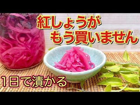 紅しょうがの作り方♪梅干しの副産物である赤梅酢と赤紫蘇で簡単に出来ます。1日で漬かりサッパリ風味が良く色も綺麗で、色々なものに使えて便利です。