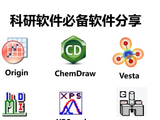 刚踏入材化实验室的宝子们是不是慌得一批？别慌！学姐带着超全科研软件攻略来救场了 #科研干货 #化学软件 #材料科学 #实验室必备 #SCI论文