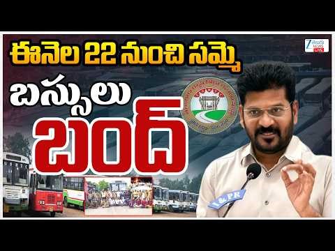 LIVE: Telangana Bus Bandh | TG-RTC Workers on Strike | CM Revanth ఈనెల 22 నుంచి బస్సులు బంద్‌