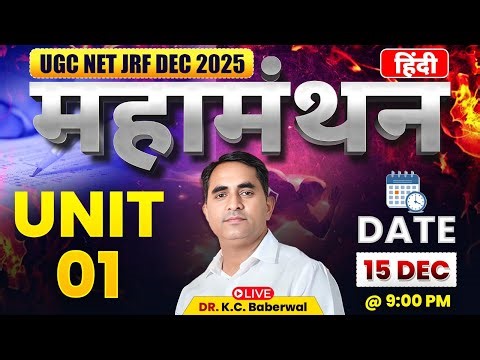 UGC NET Dec 2025| महामंथन Live Class | सम्पूर्ण Unit 01 By Dr. KC Sir #ugcnet2025 #ugcexam #drkcsir