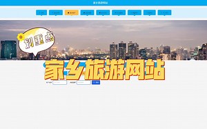 【计算机毕业设计】Django家乡旅游网站