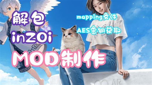 【教程】inZOI游戏解包mod Mapping文件生成 AESkey UE4SS安装