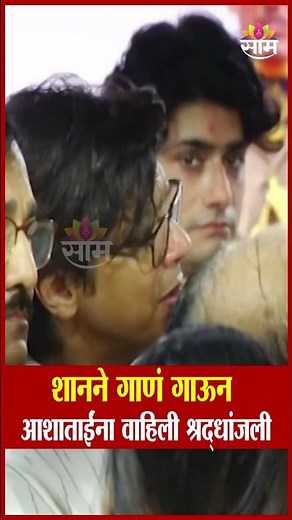 Shaan pays tribute to Ashatai by singing a song | Shaan | Asha Bhosle