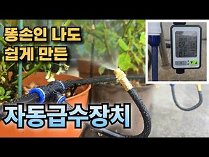 자동으로 물을 주는 자동급수장치 만드는 방법