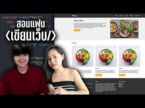 สอนแฟนเขียนโค้ด HTML & CSS ฝึกสร้าง Layout เว็บไซต์แบบเน้นๆ ดูจบเก่งขึ้นแน่นอน 👨‍💻💯