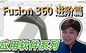 【应用软件系列】 Fusion 360 进阶教学 Revolve Sweep Loft