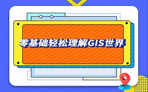 零基础轻松理解GIS世界_iDesktopX 2026版