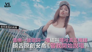 105K views · 2K reactions | 沒有砲火猛烈的尖酸歌詞，只有輕鬆愜意的自我宣示， 麥克風到手，讓步調跟著音樂走，這是你會愛的beats & flow！ #就跟著音樂唱逐漸讓夢想跟著亮 創作者全面徵稿中！  https://goo.gl/ISUxJs VS MEDIA Taiwan × 創作人 安喬 - 邱蔓綾 Nora Says The Brand HD完整版請點我  https://goo.gl/e6u2ui #VSMEDIA #音樂 | VS MEDIA | Facebook