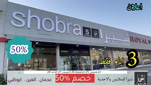 124K views · 150 shares | اللوكيشن https://maps.app.goo.gl/LpTPEmuq4gHPtCzm9 خصومات 50‎%‎ فقط 3 ايام الخميس والجمعة والسبت تاريخ 25 و 26 و 27 على الملابس والاحذية شبرا للملابس والاحذيه عجمان ملابس واحذية العين ملابس واحذية ابوظبي فقط احذية الحق واستغل الفرصة عروض نوح  | نوح استغل الفرصة | Facebook