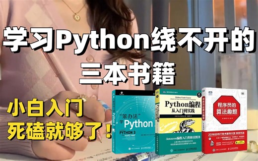 【附PDF】小白入门学习Python绕不开的三本书！从基础语法到实战项目，死磕这3本就够了！