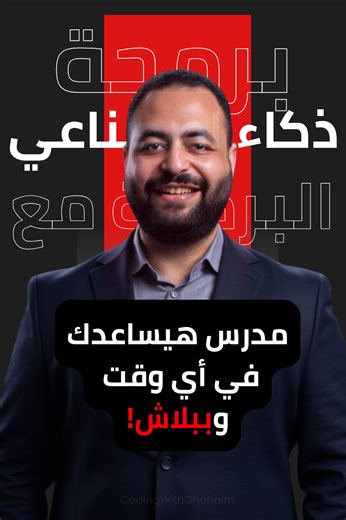 تخيل يكون معاك أفضل مدرس في مصر تقدر تسأله في أي مادة: فيزياء؟ تاريخ؟ إنجليزي؟ 🤯 ويرد عليك بمثال ويوضح لحد ما تفهم ✅ 📌 "علي" هو مدرسك الذكي powered by AI، يساعدك في أي وقت وببلاش! ✍️ اكتب "تم" في الكومنت، وهنبعتلك لينك علي مباشرة ✨ #علي_مدرسك #الذكاء_الاصطناعي #برمجة #ثانوية_عامة #foryou #thanawya_amma #CodingWithGhonaim | البرمجة مع غنيم Coding With Ghonaim