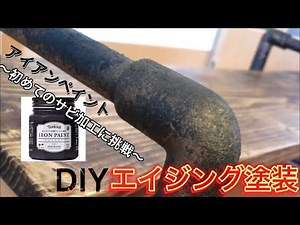 【DIY塗装】初めてのサビ加工に挑戦‼ ターナーアイアンペイント ★エイジング塗装️★