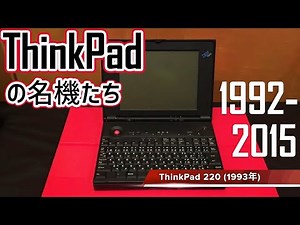 A lineup of historic classics from the original ThinkPad! Looking back at the history of ThinkPad...