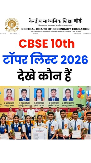 CBSE 10th Result Toppers List 2026 | CBSE 10th Result 2026 | cbse board topper list 2026 class 10