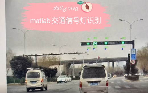 基于MATLAB的交通信号灯识别算法图像处理相关的课题，需要的可以学习