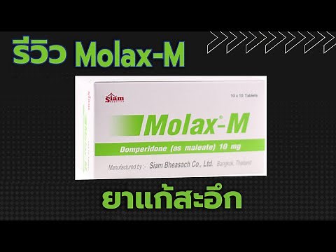 รีวิว ยาแก้สะอึก แก้คลื่นไส้ Molax-M สะอึกแบบเรื้อรัง เกิน 48 ชั่วโมง