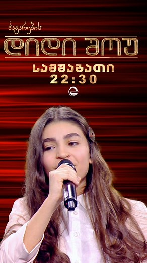 დღეს 22:30 ✨ | პატარების დიდი შოუ