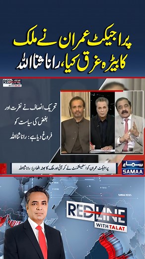 353K views · 11K reactions | Project Imran has wrecked the country | Red Line With Talat #samaatv #RedLineWithTalat #TalatHussain #PTI #RanaSanaUllah #PMLN #Imrankhan | Talk Shows Samaa | Facebook