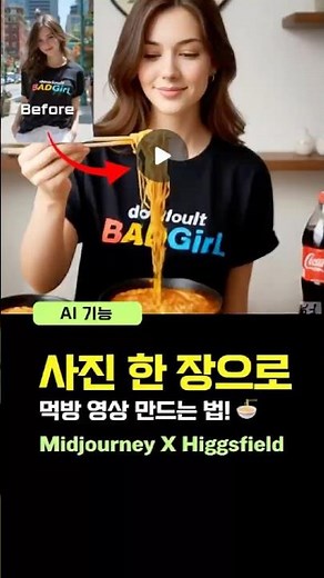 사진 한 장으로 먹방 영상 만드는 법! 🍜 (미드저니 + 힉스필드 사용법)#Canva #Midjourney#윤짱 #윤캔바#AI웹툰#미드저니하는 캔바강사#캔바수익화#AI수익화