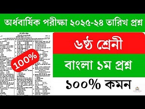 ৬ষ্ঠ শ্রেনী বাংলা ১ম প্রশ্ন অর্ধবার্ষিক পরীক্ষা ২০২৫। Class 6 bangla question half yearly exam 2025