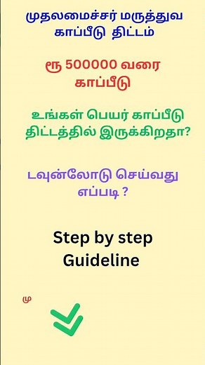 முதலமைச்சர் மருத்துவ காப்பீடு அட்டை பதிவிறக்கம் செய்வது எப்படி? |cm health insurance card download