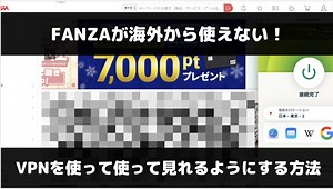 FANZAが海外から見れない？VPNを使って見れるようにする方法
