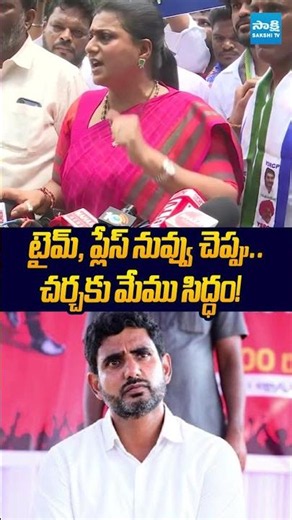 చర్చకు మేము సిద్ధం! #naralokesh #chandrabau #dscscam #ytshorts #sakshitvlive #cbiprobe
