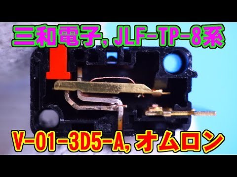 マイクロスイッチの内部構造と動き(V-01-3D5-A,オムロン,三和電子,JLF-TP-8系)