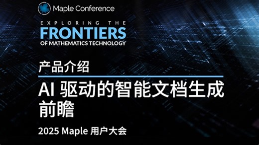 产品介绍｜AI 驱动的智能文档生成前瞻｜2025 Maple 用户大会