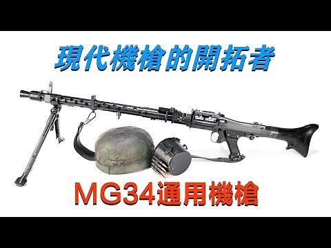 現代機槍的開拓者-MG-34通用機槍