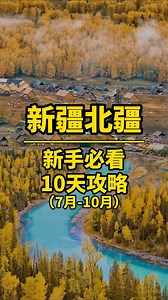 新疆旅游攻略‼️2024去新疆的朋友，记得先收藏🤫 Xinjiang Travel Guide‼️ For those planning to visit Xinjiang in 2024, make sure to save this first 🤫 Check out our page Travel&Eat too! | The Wandering Lens 单眼看世界