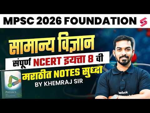NCERT Class 8 Science | NCERT General Science Class 8 Chapter 7| MPSC 2027 Exam | MPSC Testbook