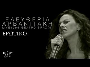Ελευθερία Αρβανιτάκη - Ερωτικό - Live - Σεπτέμβριος 1995