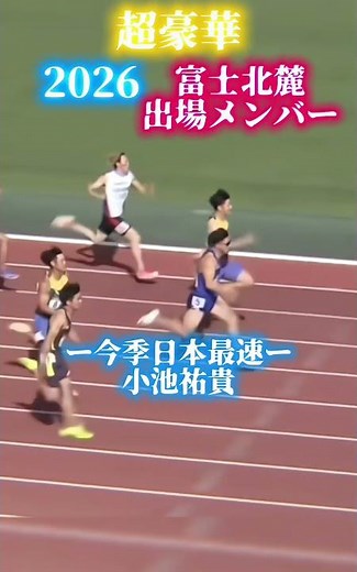 富士北麓出場メンバーが豪華すぎる #陸上 #100m #trackandfield #ひゃくえむ #陸上競技