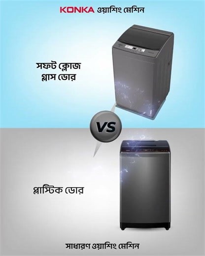 Unhappy Wash নাকি AI Happy Wash? 🤔Konka Happy Washing Machine – পছন্দ আপনার!