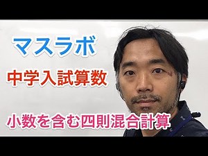 マスラボ　小学4年　小数を含む四則混合計算
