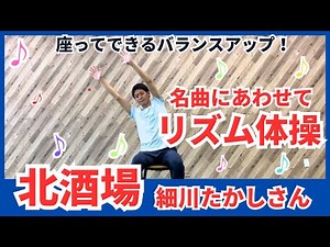 Sit and do rhythmic exercises to Takashi Hosokawa's Kita Sakaba! [Care prevention exercises]