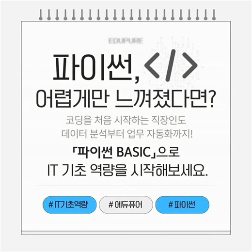👉개발자가 아닌데 파이썬을 배워야 할까? 직장인 필수 IT 역량, 파이썬 BASIC🐍#에듀퓨어 #파이썬 #파이썬기초 #코딩입문 #직무교육
