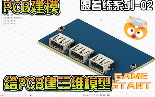 Fusion360建模-给PCB做盒子-01-前传:PCB怎么建模