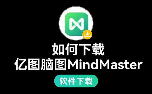 如何下载思维导图软件亿图脑图MindMaster？