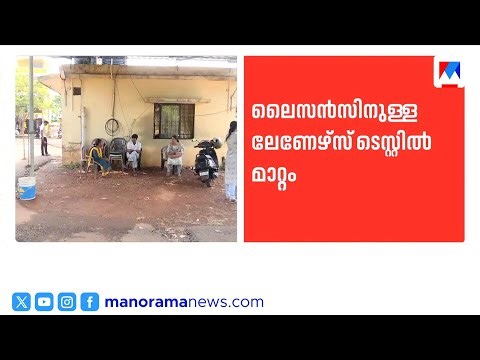 ഡ്രൈവിംഗ് ലൈസൻസ് ലേണേഴ്സ് ടെസ്റ്റില്‍ മാറ്റം: ഒക്ടോബർ 1 മുതൽ പുതിയ നിയമങ്ങൾ | Driving Lecense