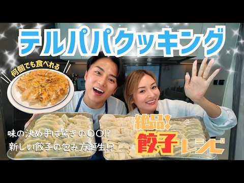 [Fukuoji Family's Dinner Table] Teru-kun, the chef, makes serious dumplings! A couple chats while...