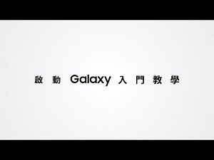 新手必睇！Samsung Galaxy入門教學